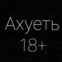 Ахуеть. 18+
