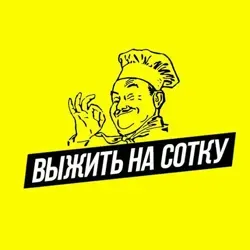 💯Выжить на сотку