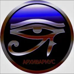 АРХИВАРИУС