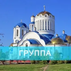 Чат-группа Храма Московских Святых в Бибиреве для общения прихожан