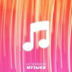 Новинки музыки ♫