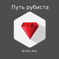 Путь Рубиста