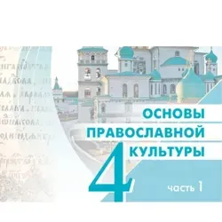 Основы православной культуры в епархиях