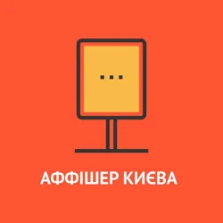 Аффішер Києва