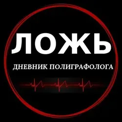 Ложь. Дневник полиграфолога