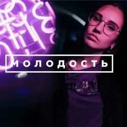 Молодость