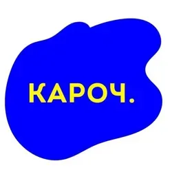 Кароч.