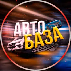 АвтоБаза🇺🇦