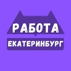Вакансии Екатеринбург