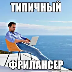 Типичный фрилансер