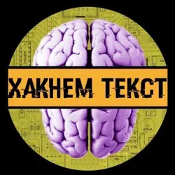 Хакнем текст