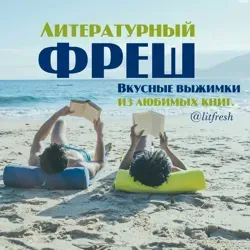 Литературный фреш