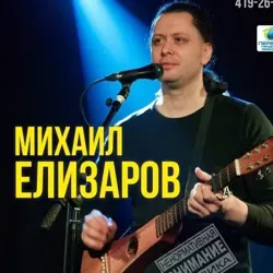Михаил Елизаров