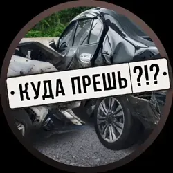 Куда прёшь?!?