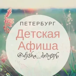 ДЕТСКАЯ АФИША ПЕТЕРБУРГА