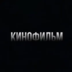 КИНОФИЛЬМ