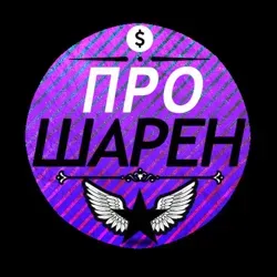 ПРОШАРЕН