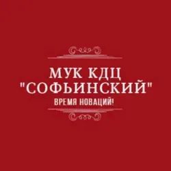 МУК КДЦ «Софьинский»