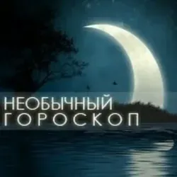 Необычный гороскоп
