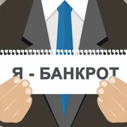 Банкротный юрист (вопрос-ответ)