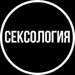 Научная Сексология