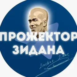 Прожектор Зидана