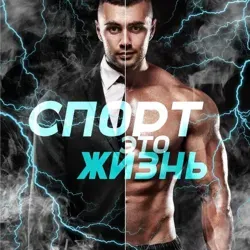 СПОРТ - ЭТО ЖИЗНЬ