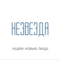 НЕЗВЕЗДА