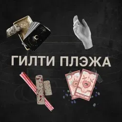 гилти плэжа 🥂