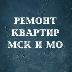 Ремонт Квартир МСК и МО