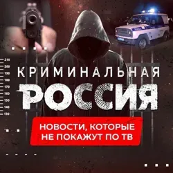 КРИМИНАЛЬНАЯ РОССИЯ