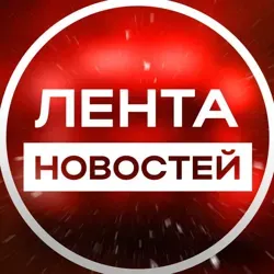 Лента новостей
