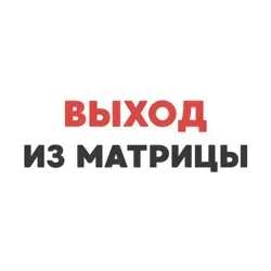 Выход из матрицы