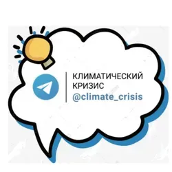 Чат «Климатический кризис»