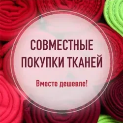 Закупка. Ткани. Краснодар.