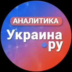 Аналитика Украина.ру