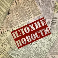 ПЛОХИЕ НОВОСТИ