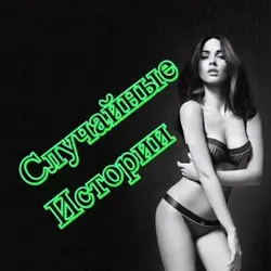 Случайные истории