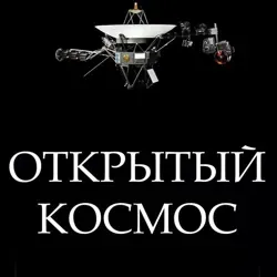 Открытый космос