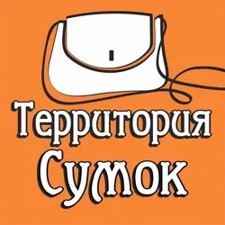 Территория сумок