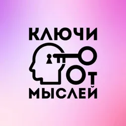 Ключи от Мыслей🔑