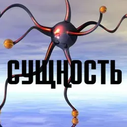 СУЩНОСТЬ
