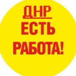 Работа в ДНР Донецк