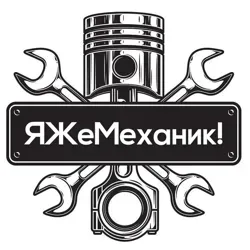 Я Же Механик!