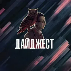 Дайджест