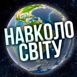 НАВКОЛО СВІТУ