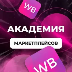 Быстрые деньги на маркетплейсах