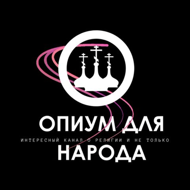 Опиум для народа | Интересный канал о религии и не только