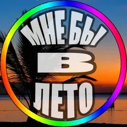 Мне бы в лето