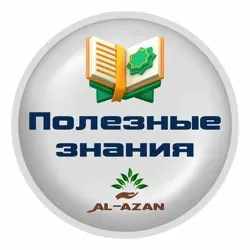 "Полезные знания Al-Azan" Ramil ustaz Tugush